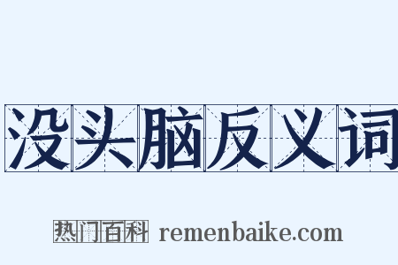 没头脑反义词是什么意思的图片